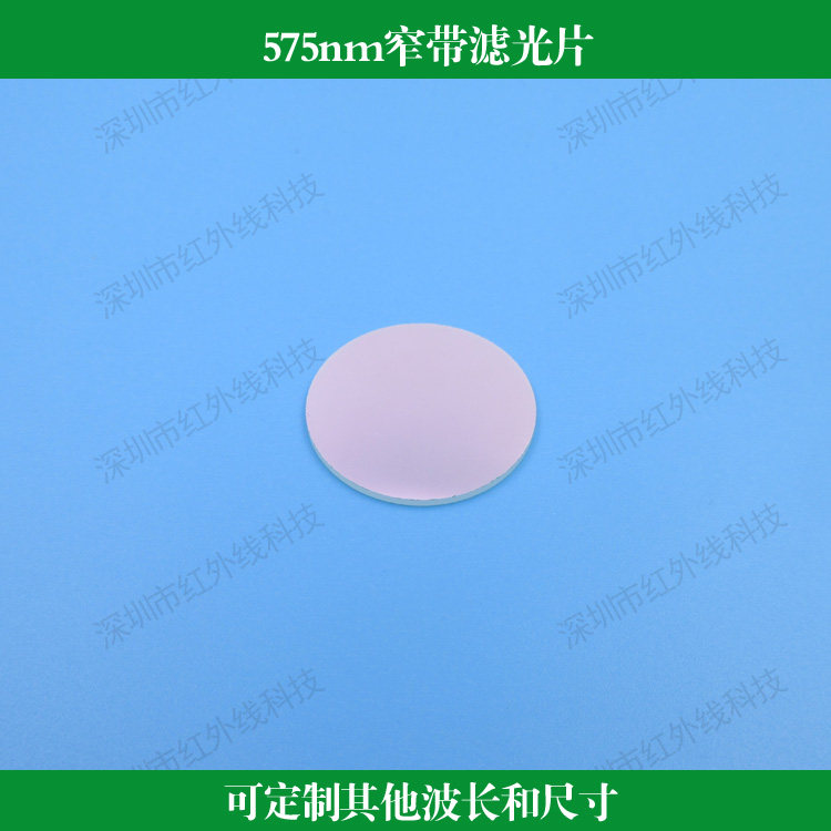 575nm窄带滤光片玻璃镀膜透镜光学仪器用透镜可做其他尺寸和波长
