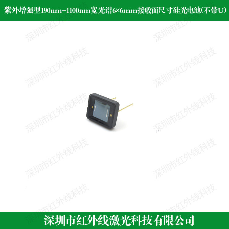 紫外增强型190nm-1100nm宽光谱6&times;6mm接收面尺寸硅光电池不带U