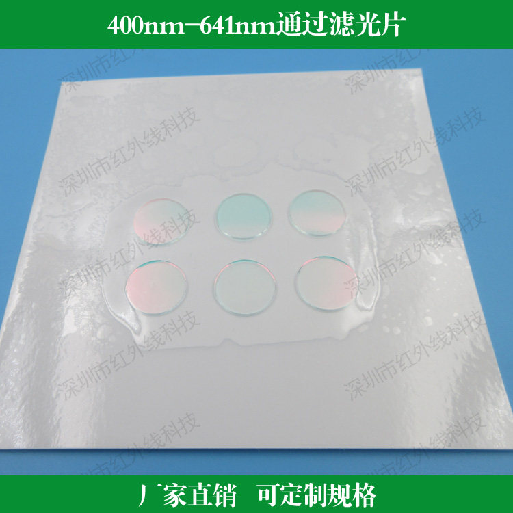 400nm-641nm通过滤光片短波通滤光镜玻璃滤镜可定制其他尺寸波长