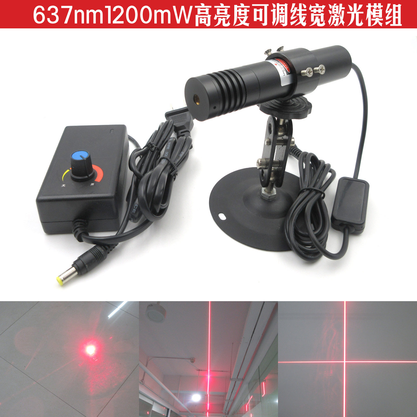 637nm1200mW超高亮度可调焦激光器红光亮度一字十字定位灯点光源
