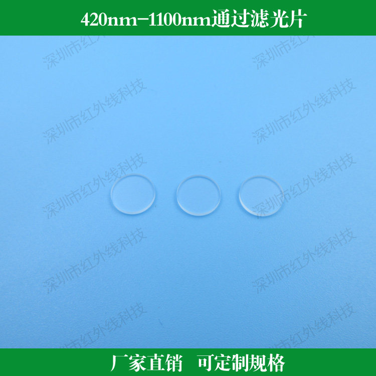 420nm-1100nm通过滤光片长波通滤光镜K9玻璃镀膜可定制其他尺寸