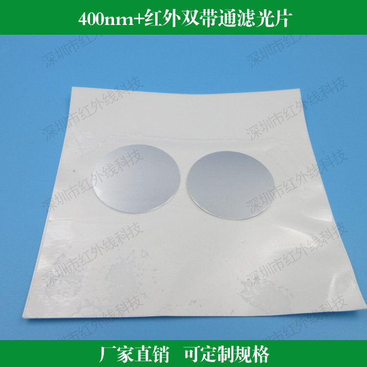 400nm蓝紫光+红外双带通滤光片玻璃滤镜可定制其他波长和尺寸
