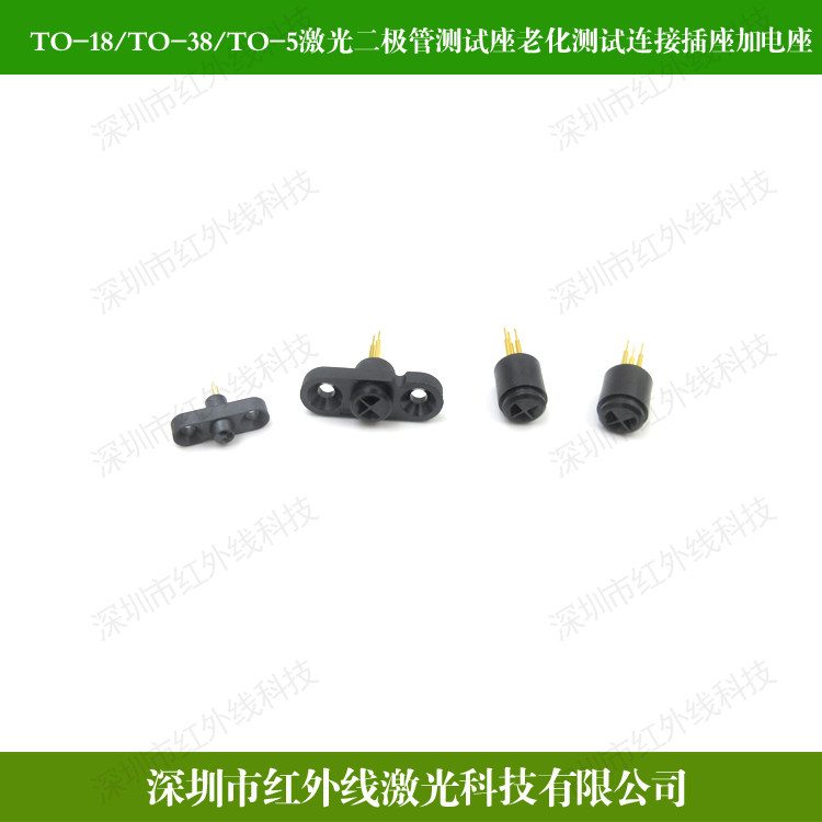 进口3脚圆形3脚带耳TO-18/5.6mmTO-18/5.6mmTO-5/9mm二极管测试座