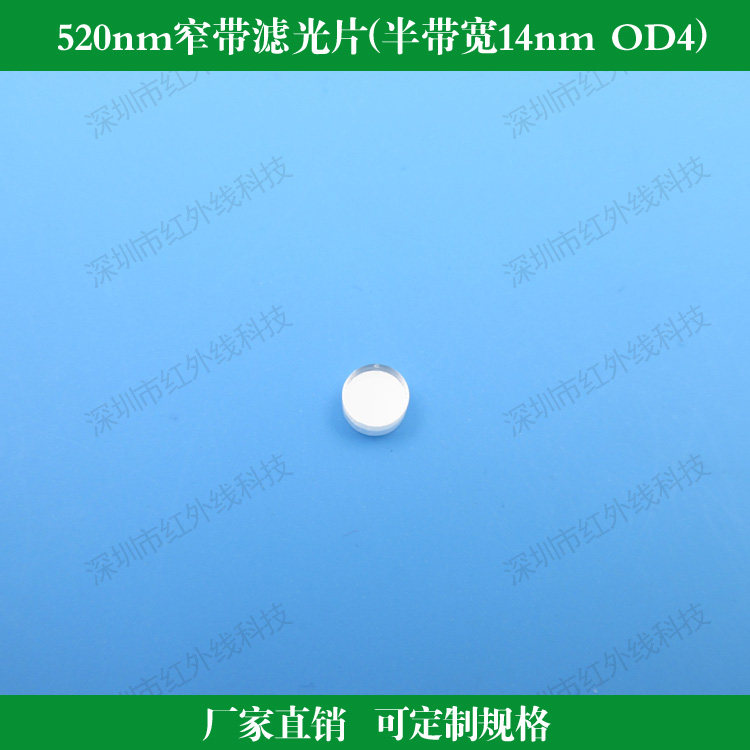 520nm窄带滤光片 半带宽14nm截止深度OD4绿光滤波片可做其他尺寸