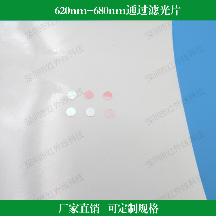 620nm-680nm通过滤光片半宽60nm红光通过其他光阻止玻璃滤镜 定制