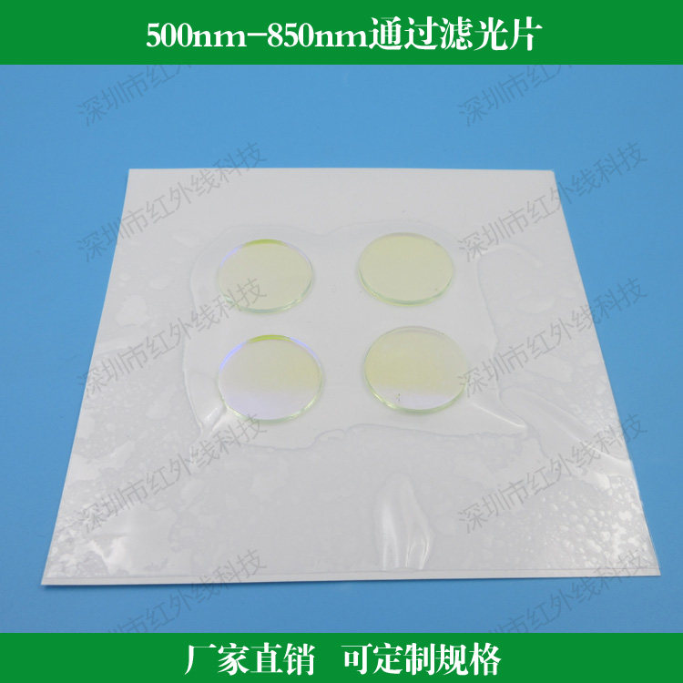 500nm-850nm通过滤光片带通滤光片K9玻璃基底镀膜滤镜可定做尺寸