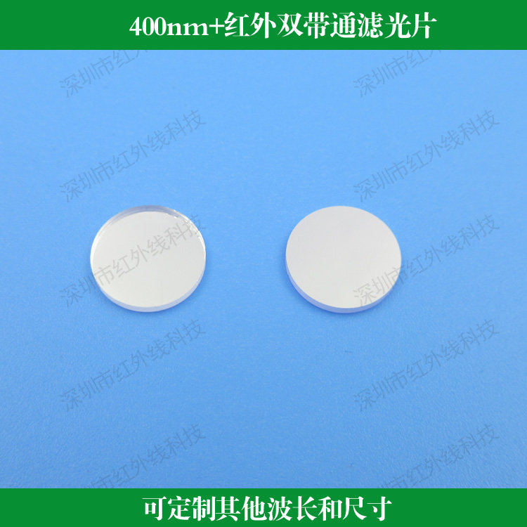 400nm+红外双带通滤光片玻璃镀膜透镜光学仪器用透镜可做其他尺寸