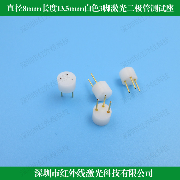 直径8mm长度13.5mm白色3脚激光二极管测试座连接器耐高温LD检测器