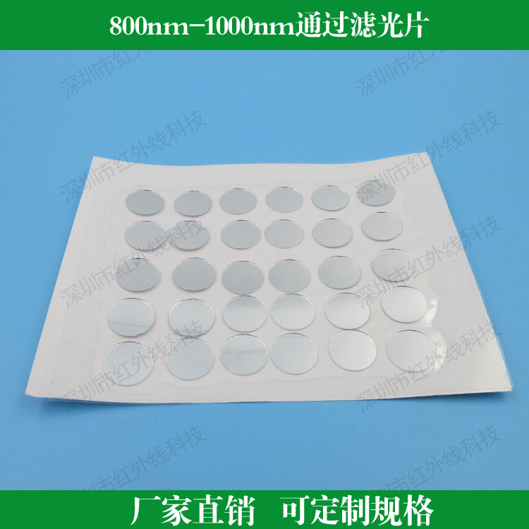 800nm-1000nm通过滤光片红外滤镜镜头玻璃薄透光玻璃专业红外镜