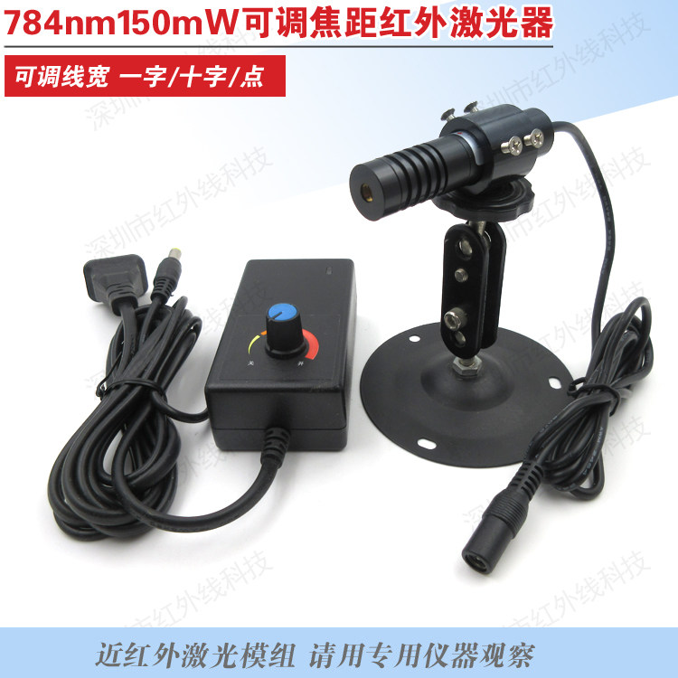 784nm150mW可调焦距近红外点状激光器红外一字线十字线激光模组