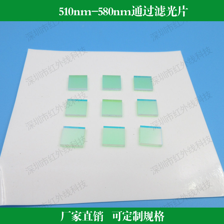 510nm-580nm通过滤光片带通滤镜玻璃材质镀膜透镜绿光高透大于80%