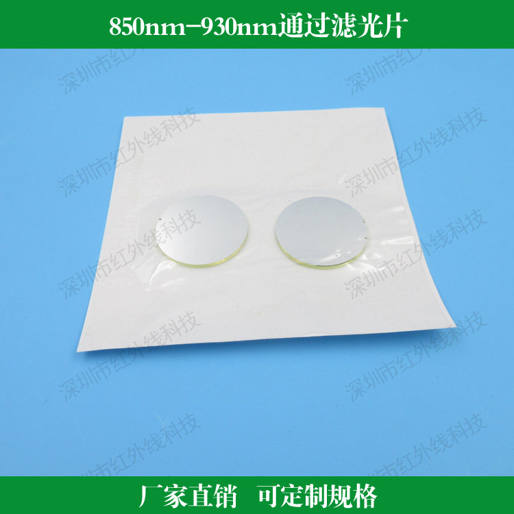 850nm-930nm通过滤光片近红外高透可见光截止滤光镜玻璃镀膜滤波