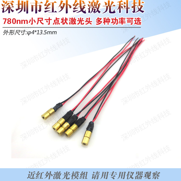 780nm 点状激光器小尺寸激光头近红外点状光源红外激光镭射模组