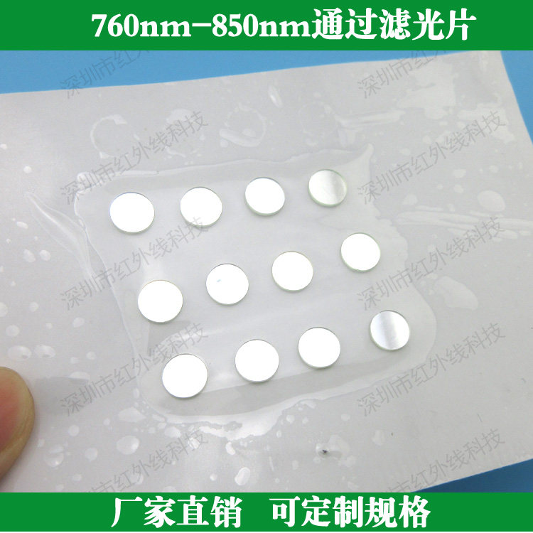 760nm-850nm通过滤光片 通光片 玻璃滤光片 定制各种滤光片