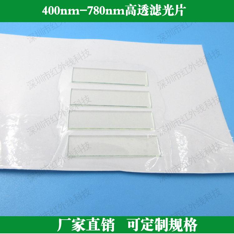 400nm-780nm通过滤光片可见光高透滤光片玻璃滤镜定制各种滤波片