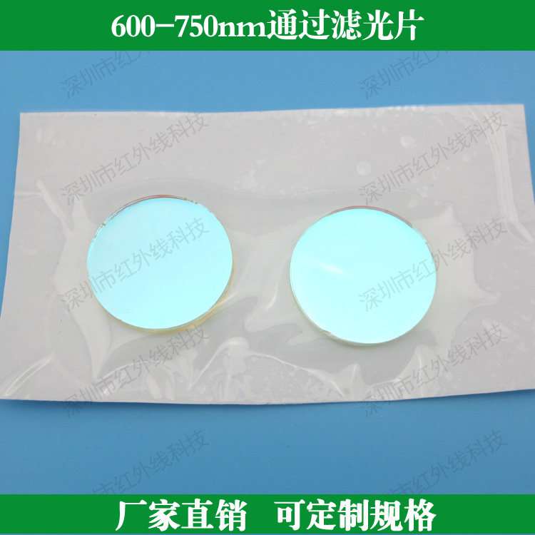 600nm-750nm带通滤光片红光滤光片 定制带通窄带玻璃滤光片滤波片