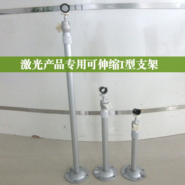激光器专用I型支架可伸缩1.2米支架长款支架激光头固定架子