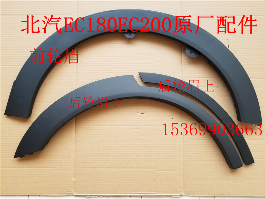 North Steam New Energy EC180 EC220 EC200 EC200 Car Front And Rear Wheel Brow Skirt Lower Beam Accessories