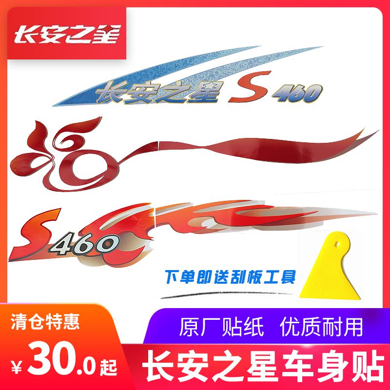 Suitable for Changan Star 2 generation S460 color strip body decoration strip Body stickers Fu word stickers pull flower stickers original factory