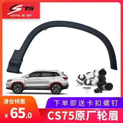 Adapted to Changan CS75 front and rear left and right wheel eyebrow wheel frame wheel edge tire large surrounded wheel arc decoration parts original original
