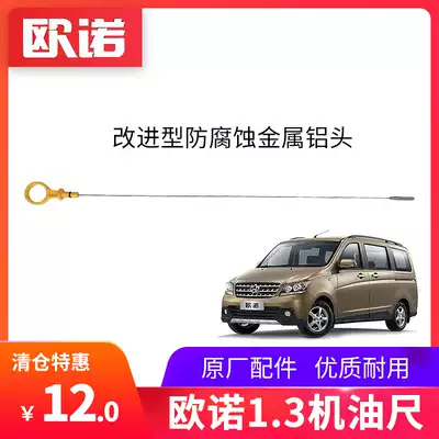Adapted to Changan Ono 1 3L displacement oil level gauge, oil dipstick, new improved metal aluminum head original factory