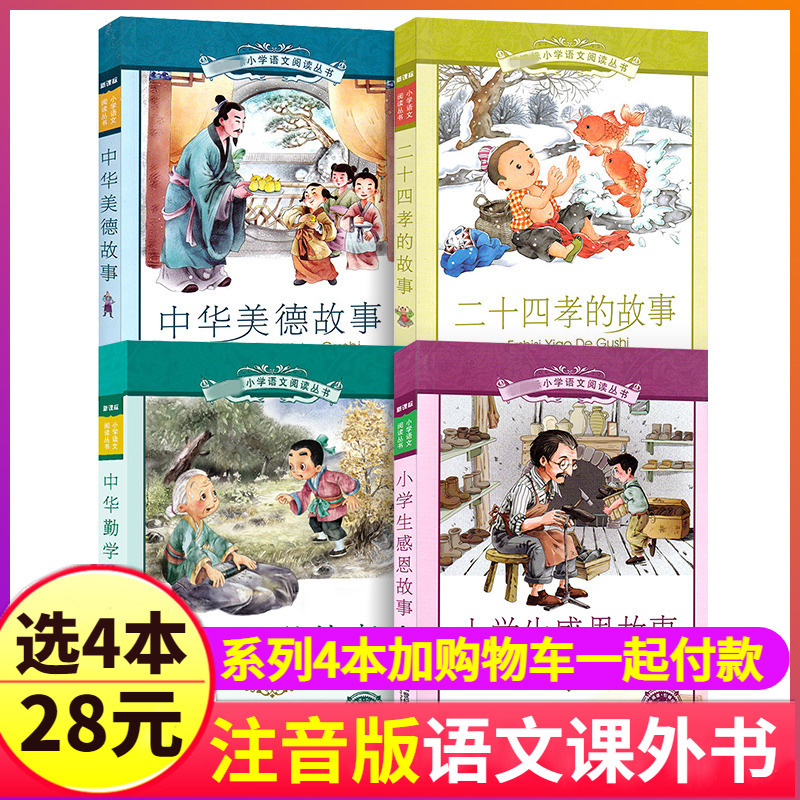 Complete Set of 4 Books: Stories of the 24 Virtues of Filial Piety + Chinese Virtues + Diligent Study + Gratitude to Parents for Elementary School Students, Respect for Parents and Elders, Chinese Traditional Language Reading with Pinyin Edition for Children in Grades 1 and 2, Selected Chinese Traditions