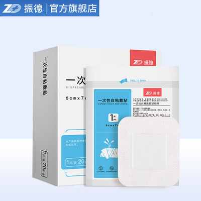 可签到！【振德】一次性无菌敷贴创口贴胸贴