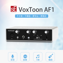 sE VoxToon AF1 professional external sound card USB singing recording anchor K singing card recording sound card