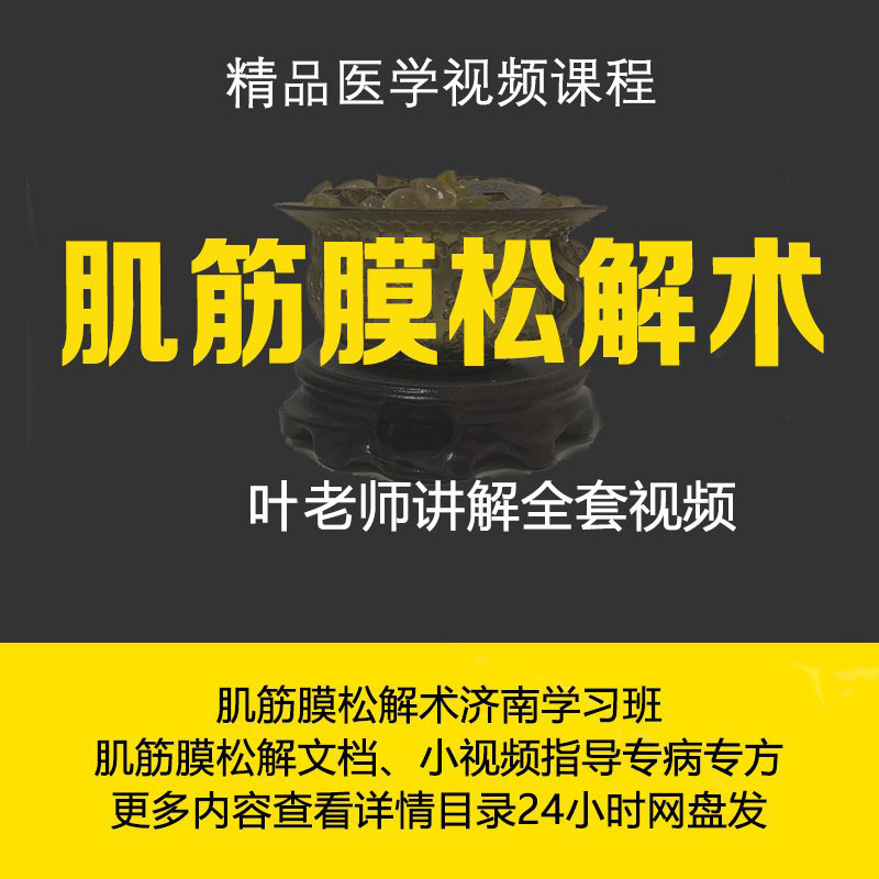 Teacher Ye's full set of video tutorials for myofascial release