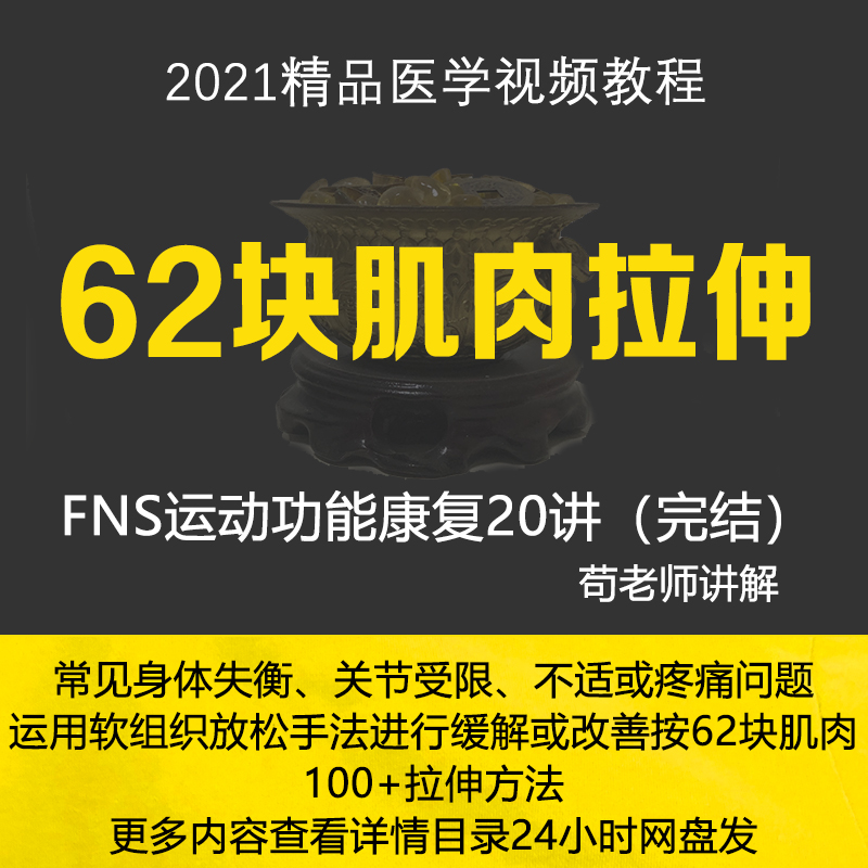 62 Pieces Muscle Stretch Film Teaching Course Self-Study Rehabilitation Tutorial Anatomical Fitness Sports Function