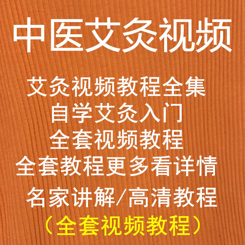 Chinese Medicine Moxibustion Teaching Film Tutorial Operation Course Ancient Law Moxibustion Liao Method Chen Zhxin Fan Changwei Gui Min