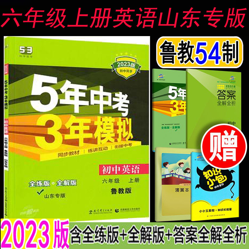 54 54-made 2023 edition for five years  mock English sixth grade upper register 6 Upper Lu teaching version Shandong 53 junior high school synchronous exercise book 5 years Chinese exam 3 years mock 6 grade synchronous reference book textbook training