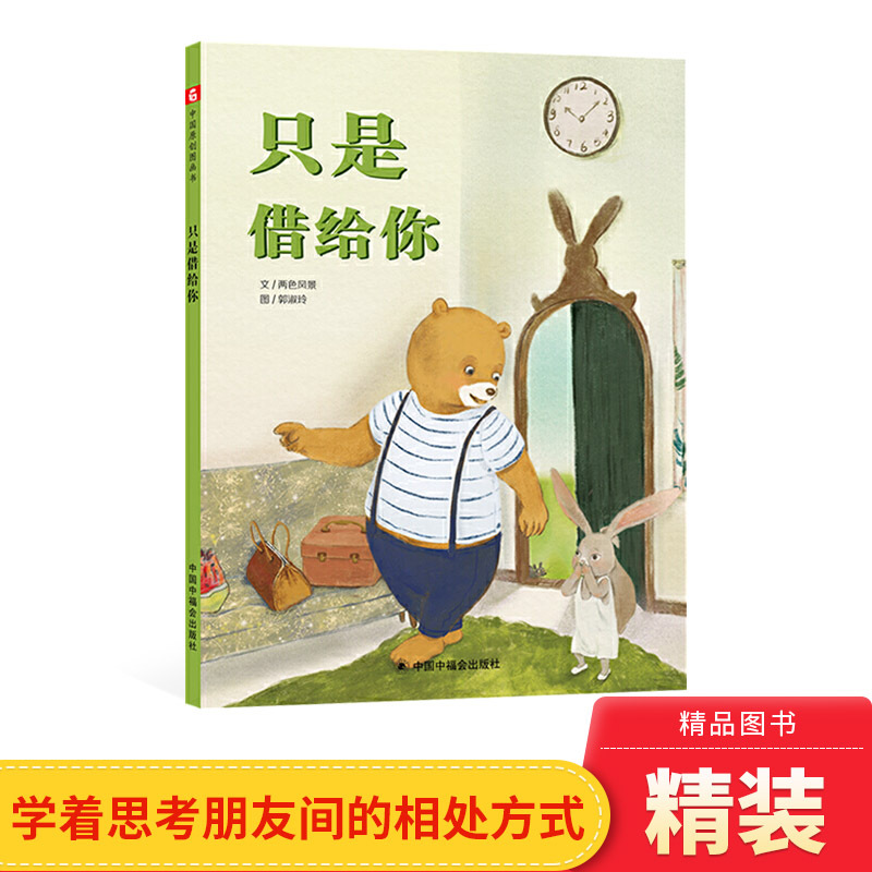 Just a Hardcover Picture Book about Friendship and the Heart of Friendship, Teaching Children How to Think about How Friends Get Along, Suitable for Children Aged 3, 4, 5, and 6 Years Old, for Kindergarten Reading, from the China Welfare Society, Genuine Edition Just a Hardcover Picture Book about Friendship and the Heart of Friendship, Teaching Children How to Think about How Friends Get Along, Suitable for Children Aged 3, 4, 5, and 6 Years Old, for Kindergarten Reading, from the China Welfare Society, Genuine Edition