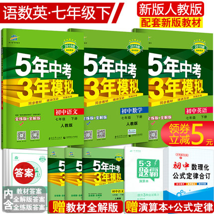 2019春新版五年中考三年模拟七年级下册数学