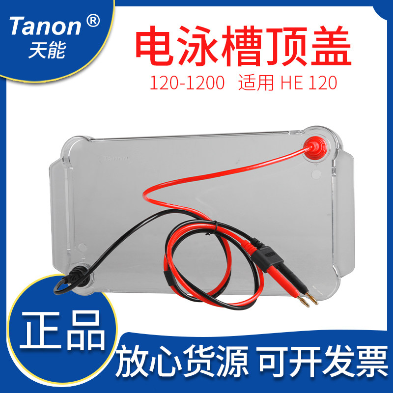 上海Tanon天能HE-120配件  120-1200中号水平电泳槽顶盖（总）