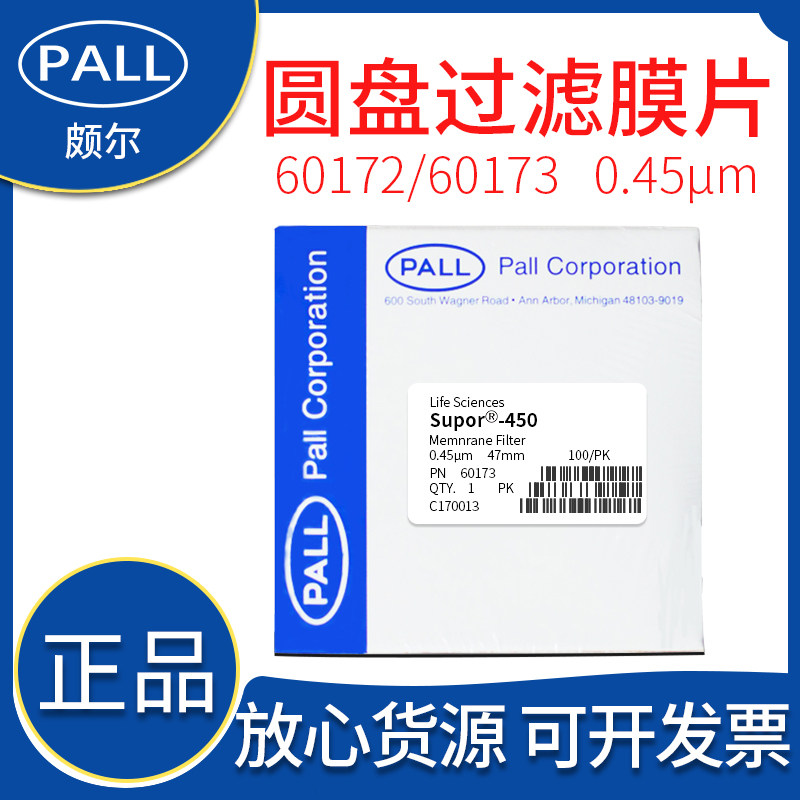 美国PALL颇尔聚醚砜pes水相亲水过滤膜60172/60173原装包邮0.45um