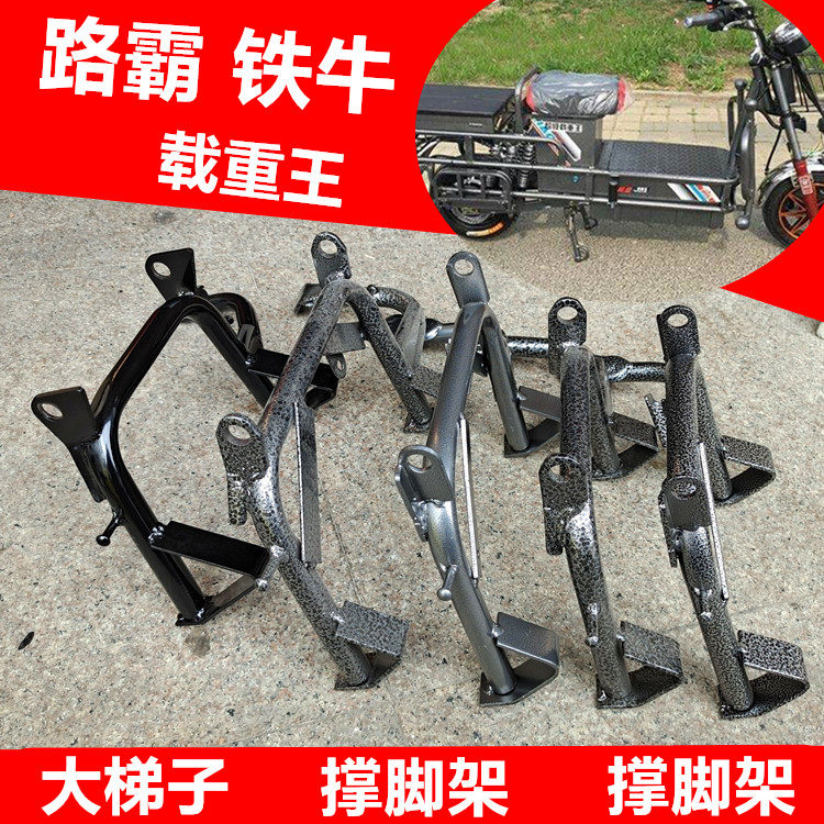 Electric vehicle accessories Load king road bully Iron bull Iron car side support foot middle support foot double support parking rack Large ladder