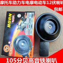 Electric car motorcycle horn swift Eagle Ghost fire rode Zuma - Lee motor 12 volt iron horn