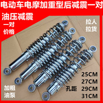 Rear shock absorbing electric bottle car after electric car Electric Moo modified electroplating hydraulic rear shock absorbing 25CM27CM29CM31CM hole distance