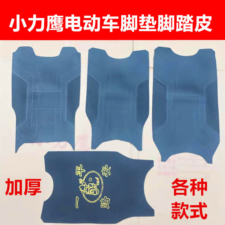 Electric car pad wide small Li Eagle electric car battery car special foot pedal pad a waterproof