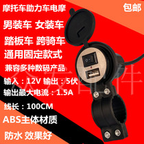 Electric Car On-board Charger Motorcycle Moped Electric Moto 12 V 5 V 5 V 2 1A Mobile Phone Charger USB