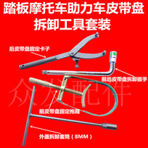 Motorcycle-assisted scooter belt clutch removes scooter general magnetic motor fixed card