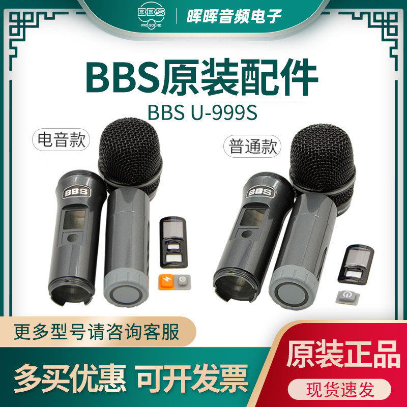 BBS U-999S original microphone accessories mesh cover microphone core rubber middle body tail pipe lower microphone shell