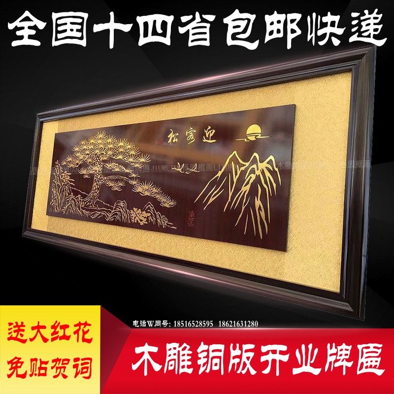 Opening plaque welcomes the Pine Gift Brand Joe Moving Factory Subsidiary Company Hotel opening congratulations sending plaque