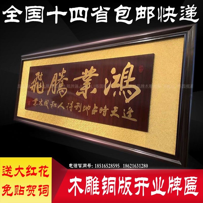 Opening plaque Hongye Teng Feig Flying Engraving Company Guesthouse Jo Relocation Flat Office Character Painting Plaque Gift Plaque of Lunar New Year