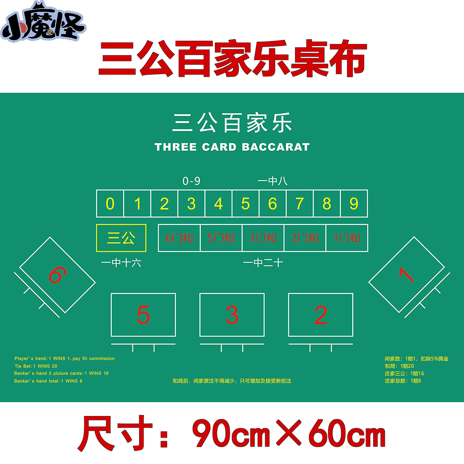 (Small) Three-hundred-cart tablecloth 5 persons Macao poker game tablecloth betting props 90*60cm