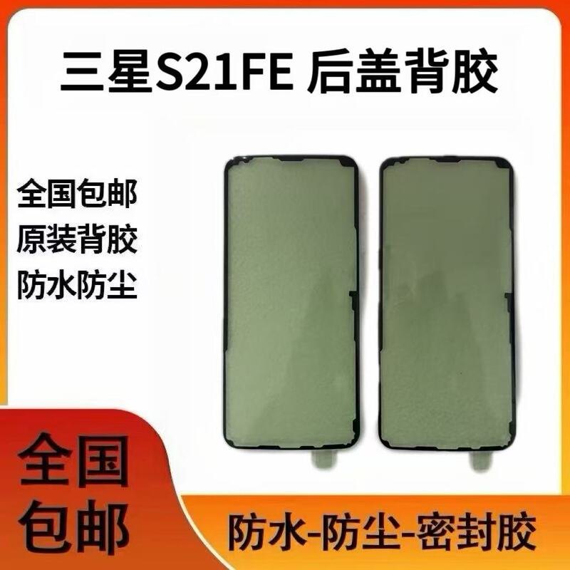 Suitable for Samsung S21Fe Back Cover Adhesive, Original Waterproof Sealant, Double-Sided Adhesive Ring Repair for Mobile Phone Back Shell