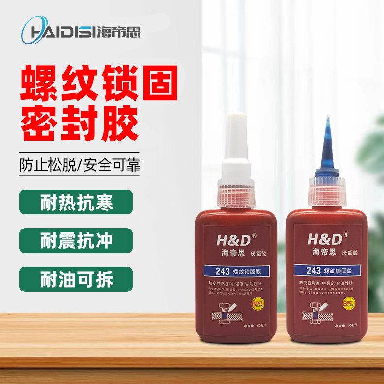快干螺丝胶243螺纹胶防松紧固胶水耐高温螺栓密封固定可拆卸厌氧
