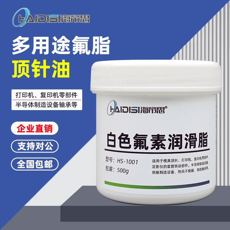模具顶针油 多用途氟脂白油打印机润滑脂 海帝思HS1001氟素润滑油