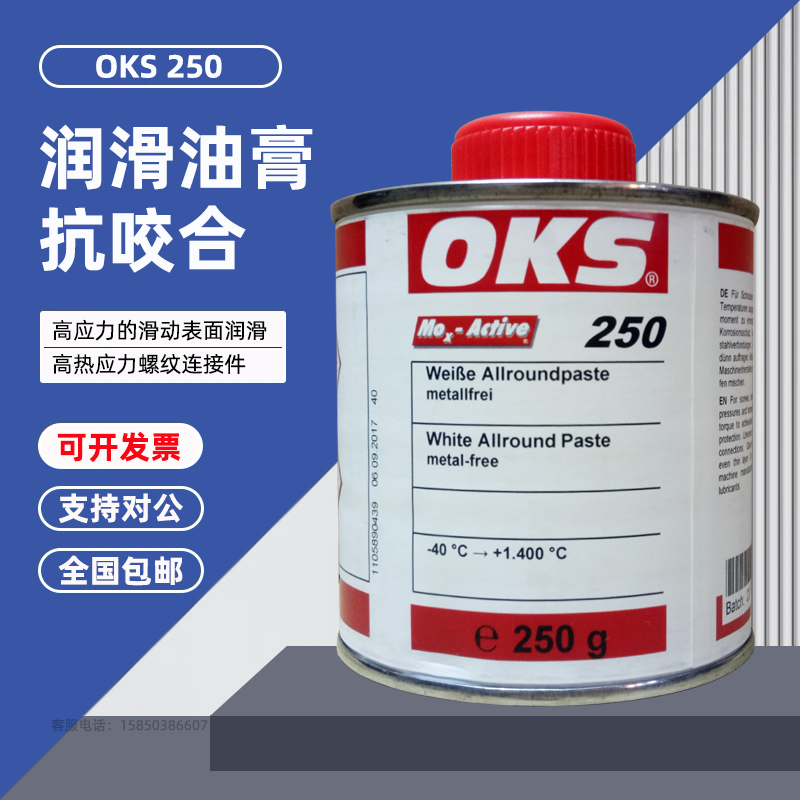 德国oks250模具顶针油耐高温白色油脂螺纹防卡膏高温白油抗咬合剂
